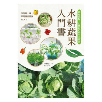 【中商原版】水耕蔬果入门书:轻松现摘!打造自己的小小菜园 港台原版 伊藤龙三 东贩 生活