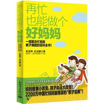 正版 再忙也能做个好妈妈 杜英华, 史文婷 9787510448171 pdf epub mobi 电子书 下载