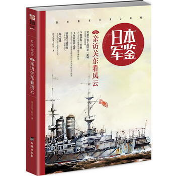 日本 军鉴006：访关东看风云 9787516815632 指文军鉴工作室 pdf epub mobi 电子书 下载