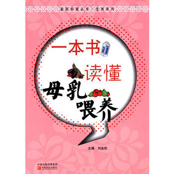 一本书读懂母乳喂养 pdf epub mobi 电子书 下载