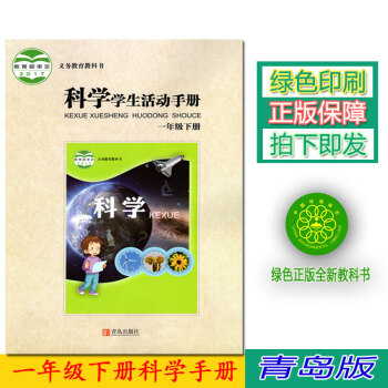 正版2018六三学制一年级下册学生活动手册青岛版一年级下册科学学生活动手册教材63制青岛出版社科学学 pdf epub mobi 电子书 下载