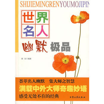 满28包邮 世界名人幽默 pdf epub mobi 电子书 下载