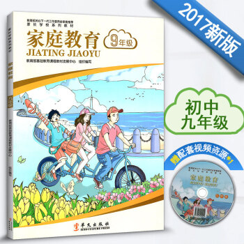 2017新版 家长学校系列教材 家庭教育 初中生 九年级9年级 如何教育孩子 家长用书 抓住孩子教育