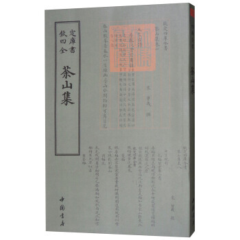 满58包邮 四库全书别集类：茶山集 9787514919011 [宋] 曾幾 中国书店 pdf epub mobi 电子书 下载