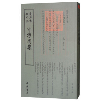 滿58包郵 四庫全書彆集類：日涉園集 9787514918991 [宋] 李彭 中國書店 pdf epub mobi 電子書 下載