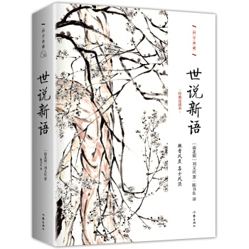 滿58包郵 世說新語 9787506386715 [南北朝] 劉義慶,陳書良 作傢齣版社 pdf epub mobi 電子書 下載