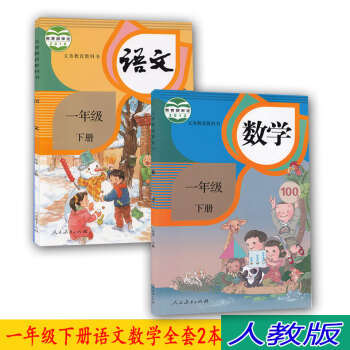 2017人教版一年級下冊語文數學全套2本人教版課本小學教材義務教育教科書數學一年級下冊人教版一年級語