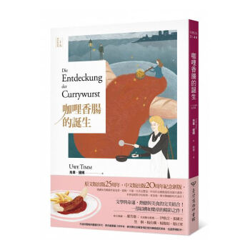 【中商原版】咖哩香肠的诞生(25週年纪念版) 港台原版 乌韦?提姆 商务 文学 pdf epub mobi 电子书 下载