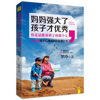 正版 妈妈强大了孩子才优秀 罗玲著0-6岁孩子的心理成长规律书家庭教育早教育儿百科全书父母物畅销书籍