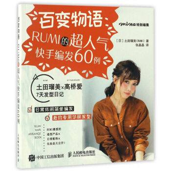 百变物语--RUMI的超人气快手编发60例 pdf epub mobi 电子书 下载
