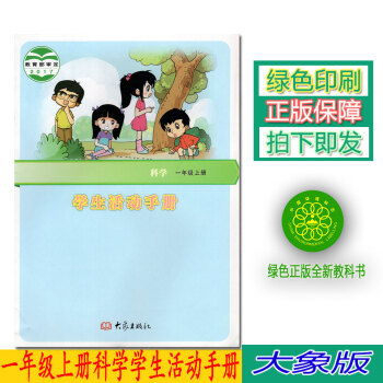 正版2018新版一年级上册学生活动手册大象版一年级学生活动手册上册课本教材 大象出版社科学 学生活动 pdf epub mobi 电子书 下载