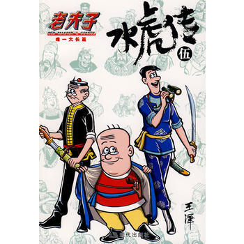 老夫子 水虎传5 pdf epub mobi 电子书 下载