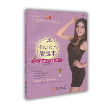 平淡女人靓起来：女人变美的N个细节 pdf epub mobi 电子书 下载