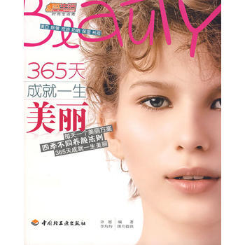 365成就一生美丽 pdf epub mobi 电子书 下载