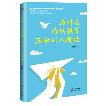 正版現貨 《為什麼你的孩子不如彆人成功》 東方齣版社 雨樺 新華書店 pdf epub mobi 電子書 下載
