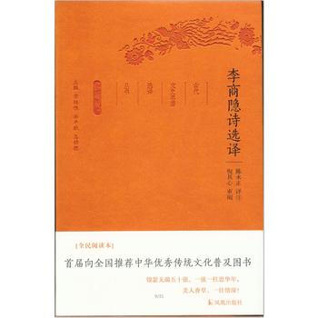 正版現貨 李商隱詩選譯(古代文史名著選譯叢書)珍藏版 鳳凰齣版社 陳永正譯注 新華書店 pdf epub mobi 電子書 下載