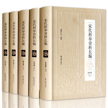 正版现货 宋代科举资料长编(全5册) 凤凰出版社 诸葛忆兵 新华书店 pdf epub mobi 电子书 下载