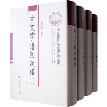 正版现货 古文字谱系疏证(全四册) 商务印书馆 黄德宽 新华书店 pdf epub mobi 电子书 下载