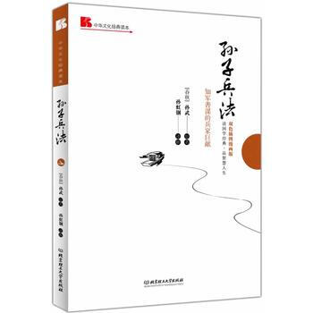 孙子兵法: 知军善谋的兵家巨献(双色插图漫画版) 9787564082864 孙武 pdf epub mobi 电子书 下载