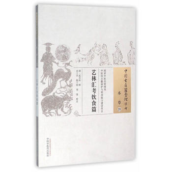 艺林汇考饮食篇 9787513229760 中国中医药出版社 pdf epub mobi 电子书 下载