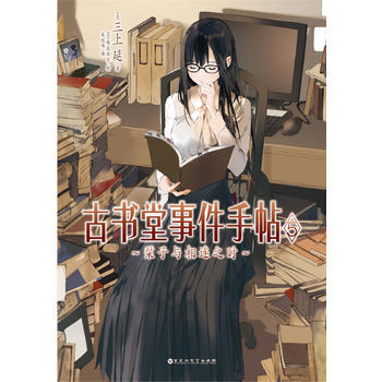 正版书籍 古书堂事件手帖:5:栞子与相连之时 pdf epub mobi 电子书 下载