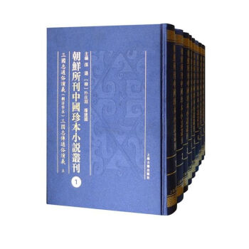 正版现货 朝鲜所刊中国珍本小说丛刊 上海古籍出版社 孙逊,[韩]朴在渊,潘建国 新华书店 pdf epub mobi 电子书 下载