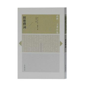 正版现货 经传释词(高邮二王著作集) 上海古籍出版社 [清]王引之 撰,虞万里,李花蕾 校 pdf epub mobi 电子书 下载