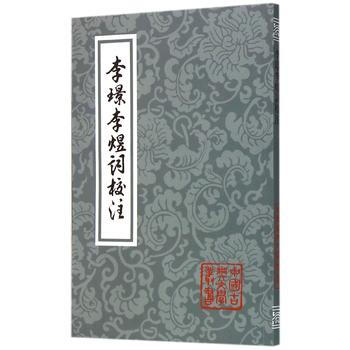 正版现货 李璟李煜词校注(平 ) 上海古籍出版社 新华书店 pdf epub mobi 电子书 下载