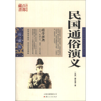 中国古典名著百部藏书：民国通俗演义(珍藏版) 9787222081284 pdf epub mobi 电子书 下载