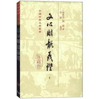 正版现货 文心雕龙义证(全三册，中国古典文学丛书) 上海古籍出版社 (南朝梁)刘勰,詹瑛义 pdf epub mobi 电子书 下载