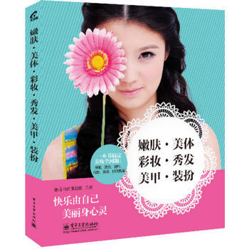 嫩肤 美体 彩妆 秀发 美甲 装扮 9787121231315 电子工业出版社 pdf epub mobi 电子书 下载