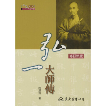 【A311】 弘一大師傳(三版三刷) pdf epub mobi 电子书 下载