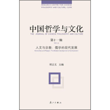 中国哲学与文化(第十一辑) 人文与宗教：儒学的现代发展 9787540770402 漓江出 pdf epub mobi 电子书 下载