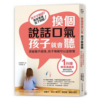 【中商原版】换个说话口气,孩子就会听 1分钟神奇沟通术,孩子情绪可以这样懂 換個說話口氣,孩子就會聽