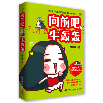 满28包邮 向前吧，牛轰轰(附轰轰笔记本) pdf epub mobi 电子书 下载