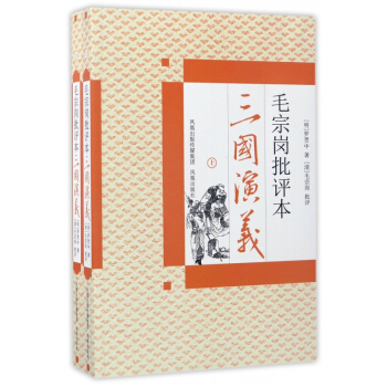 毛宗岗批评本三国演义(上下) pdf epub mobi 电子书 下载