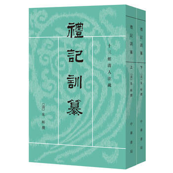 正版 禮記訓篡（全二册） pdf epub mobi 电子书 下载