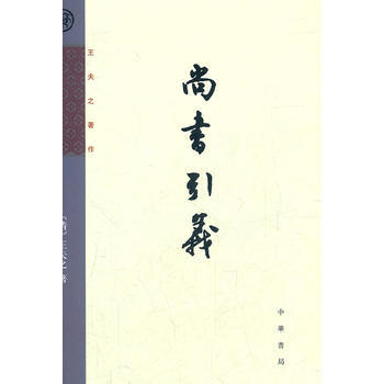 正版 王夫之著作：尚书引义 pdf epub mobi 电子书 下载