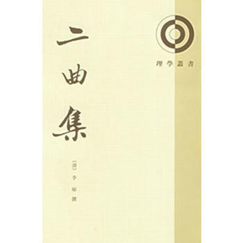 正版 理学丛书：二曲集 pdf epub mobi 电子书 下载