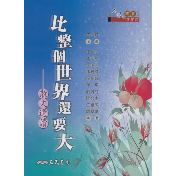 【A311】 比整個世界還要大：散文選讀 pdf epub mobi 电子书 下载