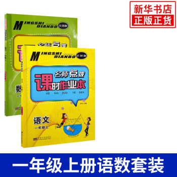 18秋 一年级上册 名师点拨课时作业本数学+语文全2册 练习类 名师点拨 1年级上册 小 pdf epub mobi 电子书 下载