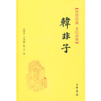 正版 传世经典 文白对照:韩非子（精） pdf epub mobi 电子书 下载