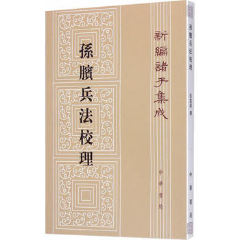 正版 新编诸子集成 :孙膑兵法校理 pdf epub mobi 电子书 下载