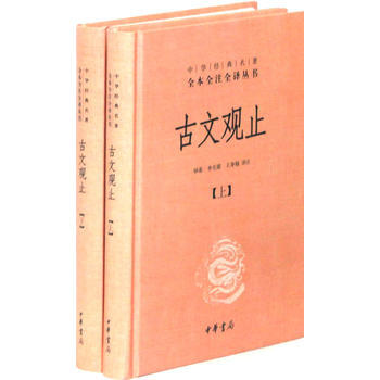 正版 中华经典名著全本全注全译丛书：古文观止（上下册） pdf epub mobi 电子书 下载