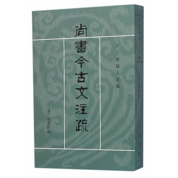 正版 十三经清人注疏：尚书今古文注疏 pdf epub mobi 电子书 下载