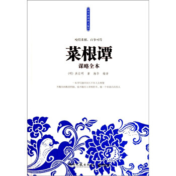 满28包邮 菜根谭谋略全本 pdf epub mobi 电子书 下载