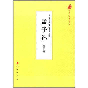 满28包邮 孟子选(中华传统经典诵读文本) pdf epub mobi 电子书 下载