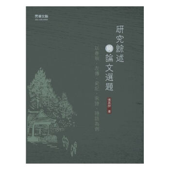 【中商原版】研究綜述與論文選題:以春鞦、左傳、史記、宋詩、詩話為例 港颱原版 張高評 元華 文學