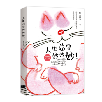 正版现货 人生总要妙妙妙(蔡志忠原画！禅意萌猫的人生课！) 现代出版社 蔡志忠 新华书店 pdf epub mobi 电子书 下载