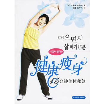 满28包邮 健康：15分钟美体秘笈 pdf epub mobi 电子书 下载